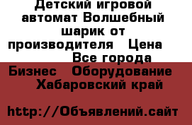 Детский игровой автомат Волшебный шарик от производителя › Цена ­ 54 900 - Все города Бизнес » Оборудование   . Хабаровский край